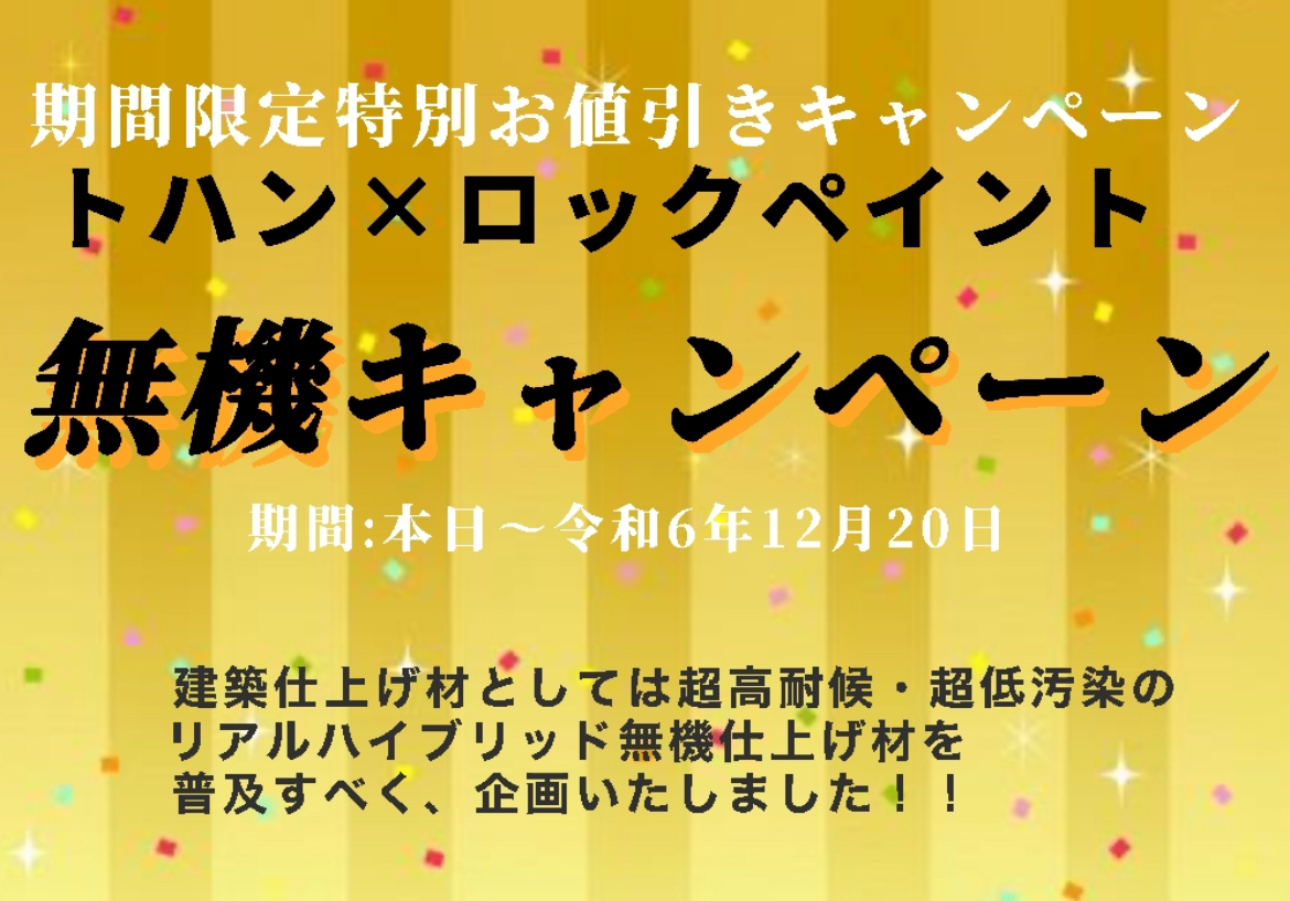 無機塗料がキャンペーンでお得に！？